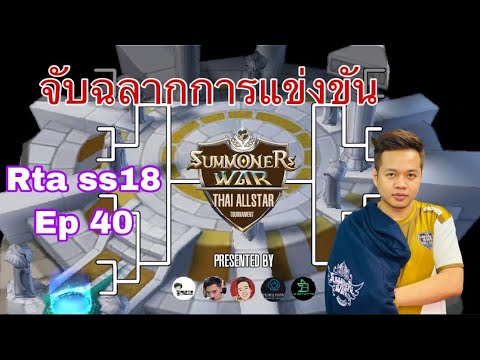 SMW จับฉลากการแข่งขัน Thai AllStar RTA SS18 Ep40