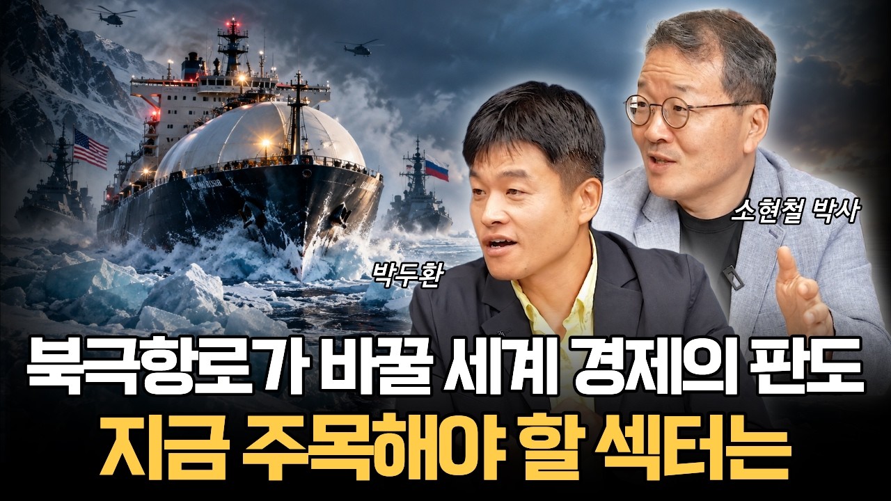 북극항로가 바꿀 세계 경제의 판도, 지금 주목해야 할 섹터는 (박두환)