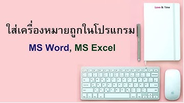 ใส่เครื่องหมายถูกแบบง่าย ๆ ในโปรแกรม MS Word, Excel