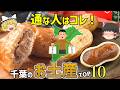 【観光客が知らない】千葉通な人が選ぶ千葉のお土産TOP10【ゆっくり解説】