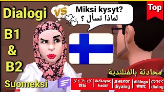 محادثة باللغة ​​الفنلندية?? دعوةB1 & B2 | Dialogi Suomeksi- kutsu | Dialogue in Finnish- invitation