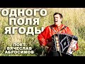 БОЖЕ! КАКАЯ КРАСИВАЯ ПЕСНЯ. 🍓Одного поля ягоды