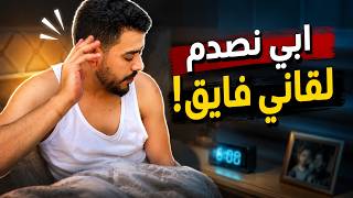 أبي نصدم أول مرة بيجي بشوفني فايق 🤣🤣