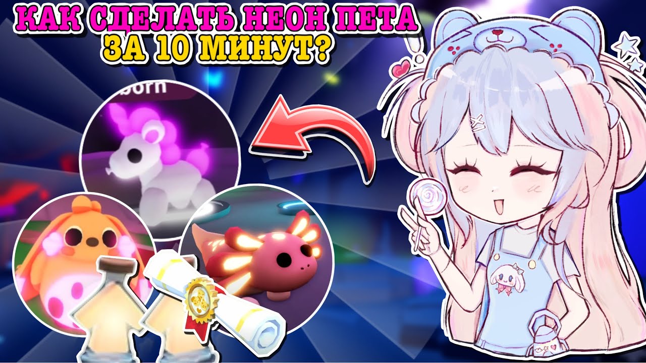 КАК БЫСТРО СДЕЛАТЬ НЕОН & МЕГА НЕОН ПЕТА?😱 НЕОНКА ЗА 10 МИНУТ!🤩 | ROBLOX ADOPT ME Kroshka_Nastia