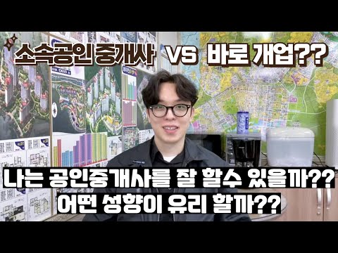 공인중개사 이런 분 이면 잘할 거 같습니다 그리고 바로 개업이 나을지 소속공인중개사 경험을 해야 할지 어떤 게 나을지 개인적인 생각과 의견(34회, 35회 공인중개사 참고하세요)