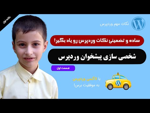 شخصی سازی پیشخوان وردپرس بخش اول تاکسی وردپرس