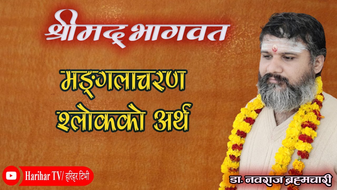 श्रीमद्भागवत - 01, मङ्गलाचरणको अर्थ चिन्तन By डा नवराज ब्रह्मचारी Shreemadbhagawat