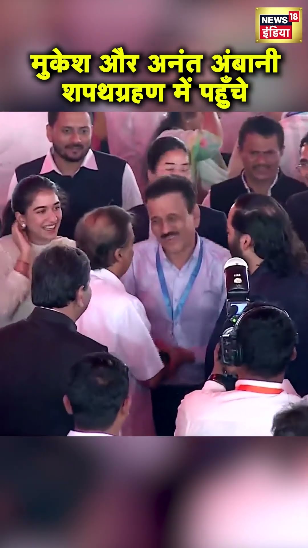 Devendra Fadnavis की Oath Ceremony में पहुँचे Mukesh Ambani, Anant Ambani और Radhika Merchant |N18S