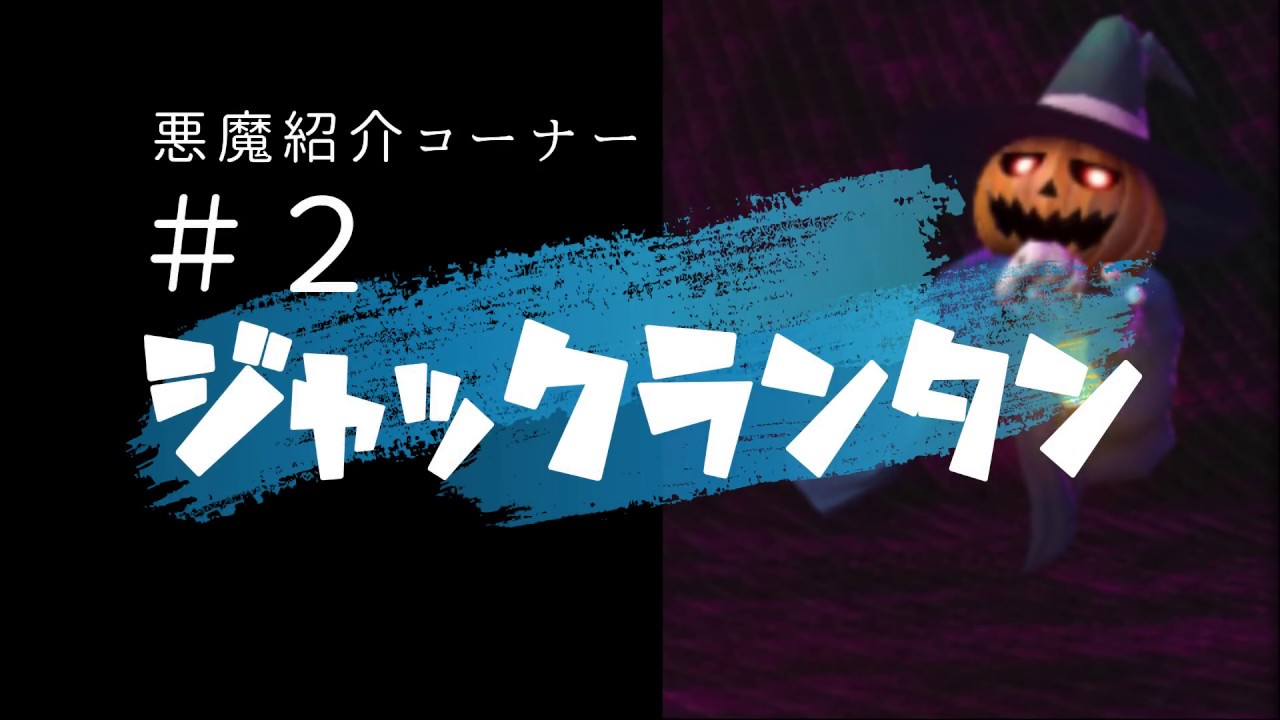 悪魔紹介 2 ジャックランタンとは Youtube 悪魔紹介 2 ジャックランタンとは Youtube