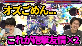 【モンスト】しろ『これは使ってて楽しいランキング入るわ！』砲撃型友情コンボ×2の火力ヤバすぎ！一休獣神化使ってみた！【なうしろ】