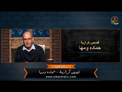 Evangelical stories – Hamada and Maha - Episode (55) | قصص كرازية - حمادة ومها - الحلقة(55)