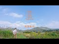 【日本の絶景で一発撮り】馬渡魁也 - 『幸せにチェンジ』平尾台 4K (福岡県北九州市)