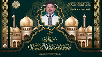 القارئ مجيد عواد المشهداني  -  سورة الرعد