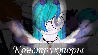 Сметана band – Конструкторы || Пони клип || Пони Анимация || PMV || 2К+