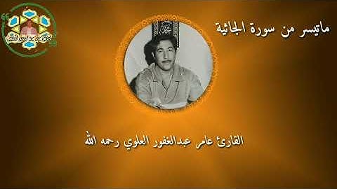 سورة الجاثية بصوت كروان الفلوجة المرحوم الشهيد القارئ عامر عبدالغفور العلوي رحمه الله