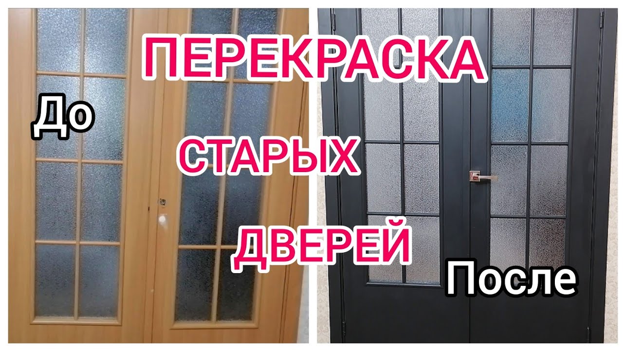 #ПЕРЕКРАСКА ДВЕРЕЙ #DIY - YouTube