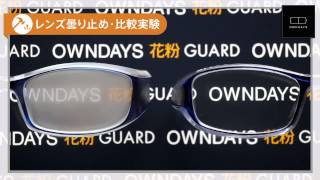「OWNDAYS 花粉 GUARD」レンズ曇り止め・比較実験
