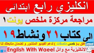 انكليزي رابع ابتدائي ملخص يونت 1 مراجعة مركزة دوام يوم واحد وحل الى صفحة كتاب ملون 21 ونشاط كراسة 19