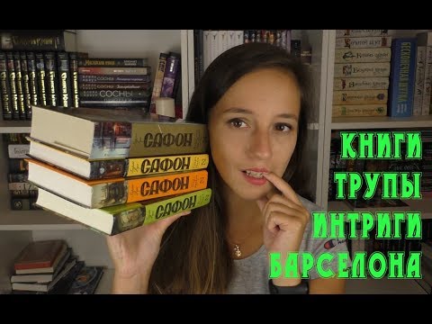 "Кладбище забытых книг" Карлос Руис Сафон