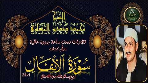 تلاوات نصف ساعة جودة عالية ---- سورة الانفال 1_21 محمد صديق المنشاوي
