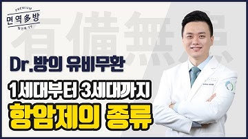 [항암치료] 항암치료제의 종류와 특징은 무엇이 있을까?