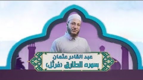 الشيخ عبد القادر عثمان - سورة الطارق(مُرتَّل) النور القرآن
