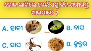 gk general knowledge odia odia Dhaga dhamal #gk #odiagk #quiz screenshot 5