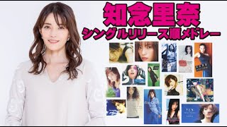 知念里奈 シングルリリース順メドレー！