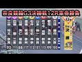 【競輪】奈良競輪G3決勝戦12Rダイジェスト車券勝負 20250211