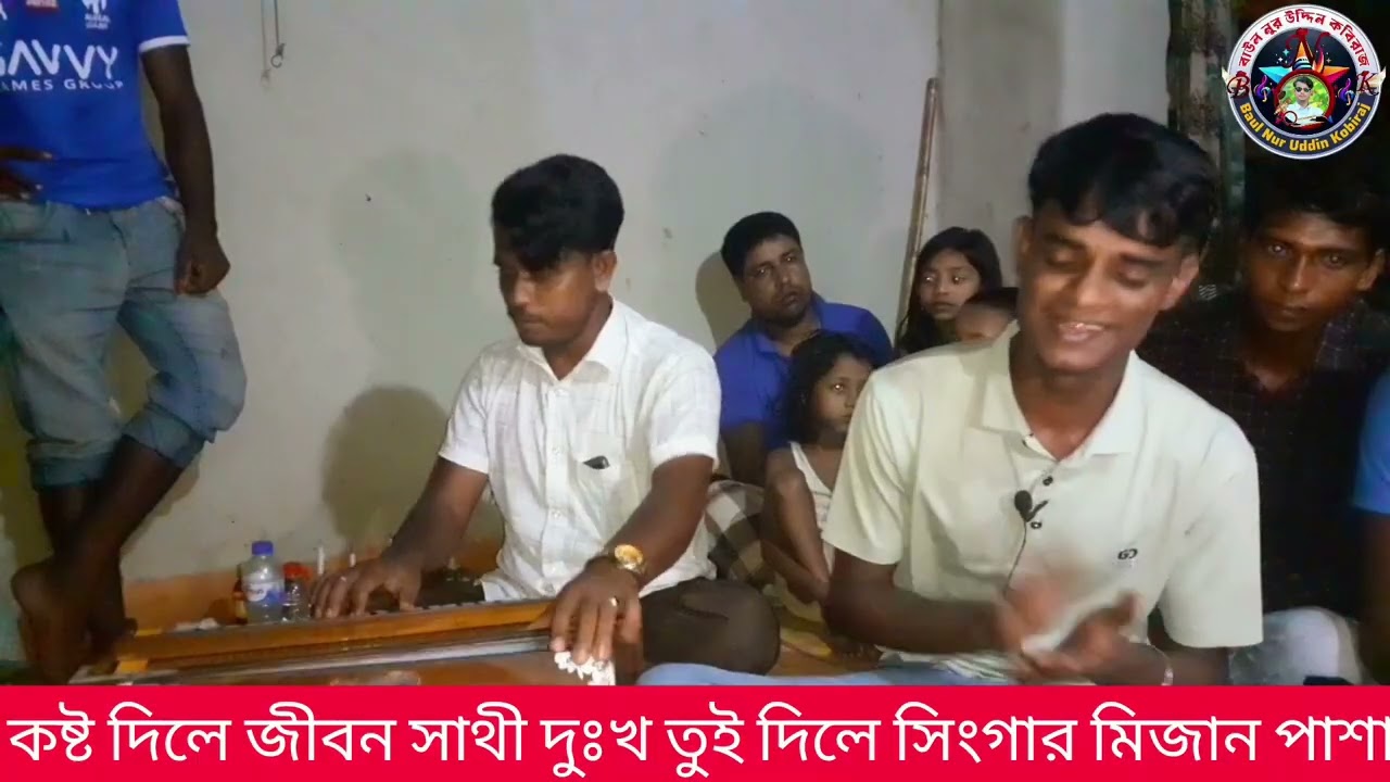 কস্ট দিলে জীবন সাথী সিংগার মিজান পাশা কথা ও সুর বাউল নূরউদ্দিন 