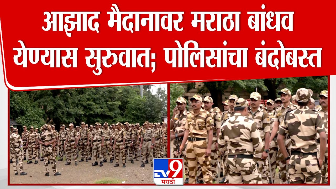 Azad Maidan | आझाद मैदानावर मराठा बांधव येण्यास सुरुवात; पोलिसांचा बंदोबस्त | Manoj Jarange Morcha