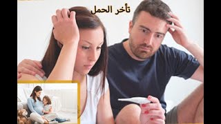 اسباب تأخر الحمل/ وطريقه العلاج بي وصفه ط