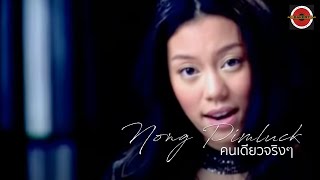 Nong Pimluck - คนเดียวจริงๆ (Official Music Video)