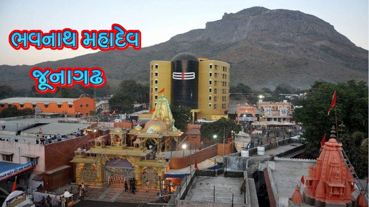 ભવનાથ મહાદેવ મંદિર જૂનાગઢ || History of Bhavnath Mahadev Junagadh