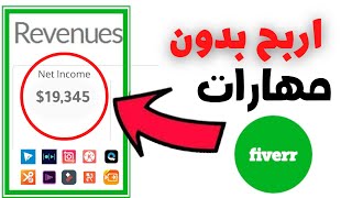 اربح  100 دولار من fiverr بدون أي مهارات | الربح من الانترنت للمبتدئين 2022