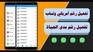 تفعيل رقم امريكي مجاني  واتساب وفيس بوك تفعيل مدى الحياة