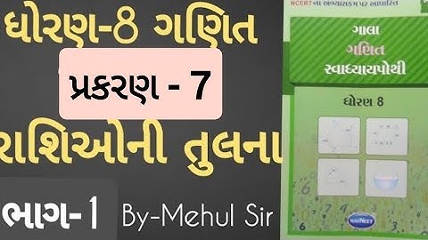 Std 8 maths ch 7 gala Swadhyay pothi | Dhoran 8 Ganit ch 7 gala Swadhyay pothi
