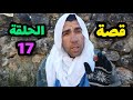 قصة 17 بعد رجوعه المغرب بدون اوراق