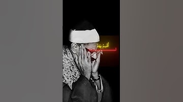 تلاوة تهز القلوب – المنشاوي#تلاوة_خاشعة #قرآن #راحة_نفسية #quran #المنشاوي