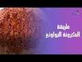 المكرونة البولونيز من إيد الشيف هالة هتخليكوا تنسوا كل وصفات المكرونة التانية