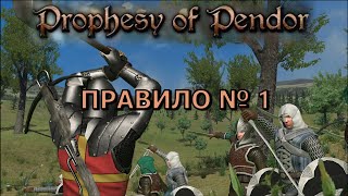 Prophesy of Pendor 3.9.5 - #10  Правило №1