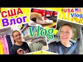 США Влог Шоппинг с Машей Закупка для Лёвы Скидки!!! Семейный Влог Большая семья Big family USA VLOG