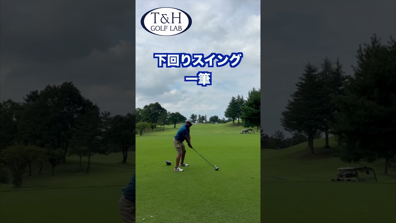 今話題の下回りスイング用練習クラブ〝イメージシャフト〟で練習