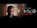 የተከበረው ሙሉ የአማርኛ ፊልም Yetekbrew Amharic Movie 
