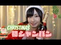 【クリスマスに】初シャンパン飲んでみた【沖侑果】