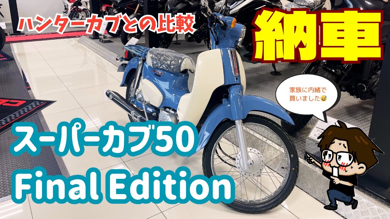 【モトブログ】【納車】スーパーカブ50 Final Editionの初見レビュー／家族に内緒で買いました。