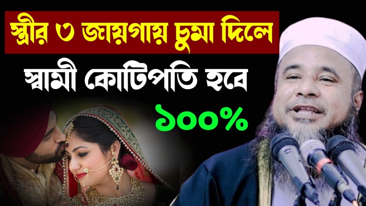 স্ত্রীর শরীরে ৩টি জায়গায় চুমা দিলে স্বামী কোটিপতি হবে | মাওলানা আলমগির হোসাইন বিপ্লবী (ঢাকা)