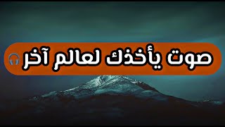 صوت يريح القلب | ضع السماعات و استمع لصوت يأخذك لعالم آخر  screenshot 5