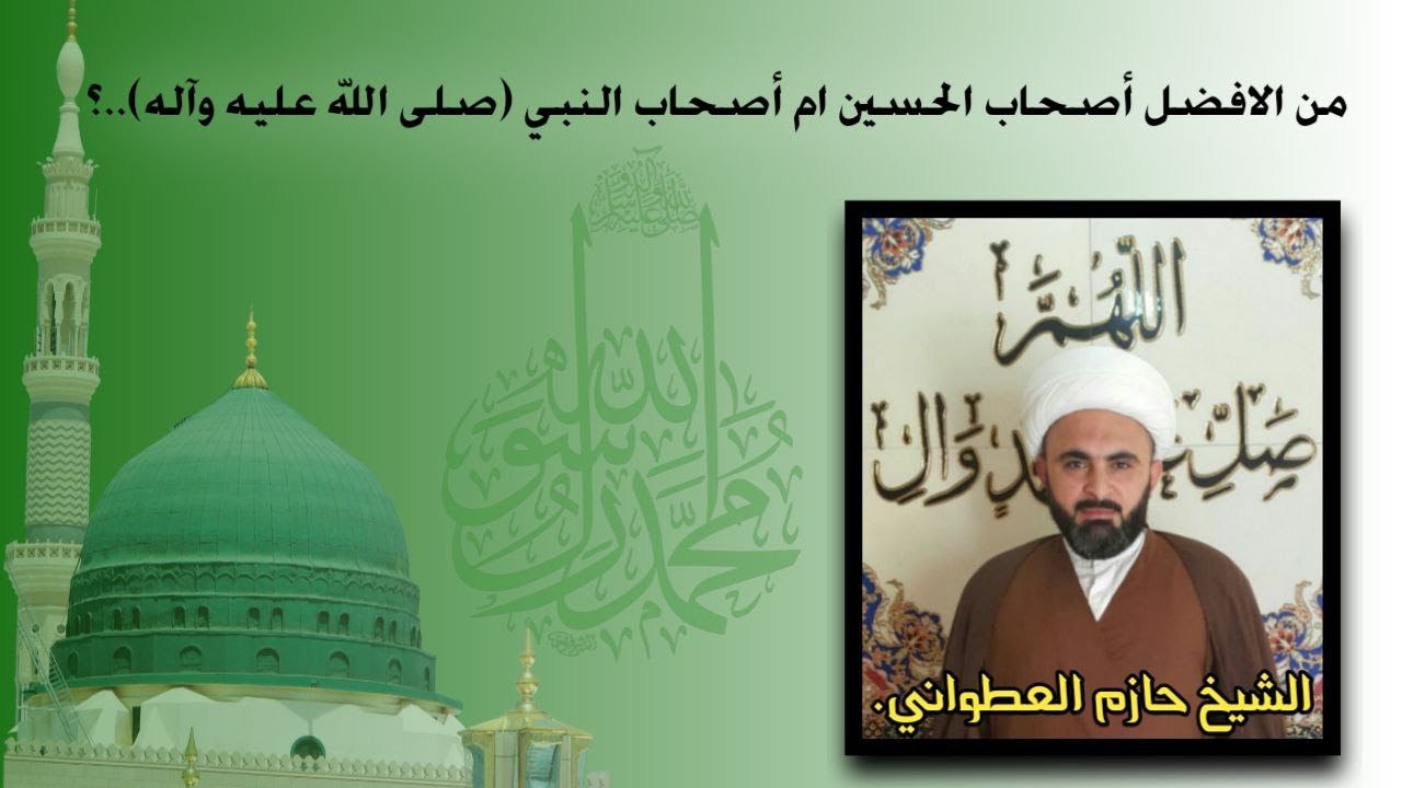 من الافضل أصحاب الحسين ام أصحاب النبي (صلى الله عليه وآله) الشيخ حازم العطواني