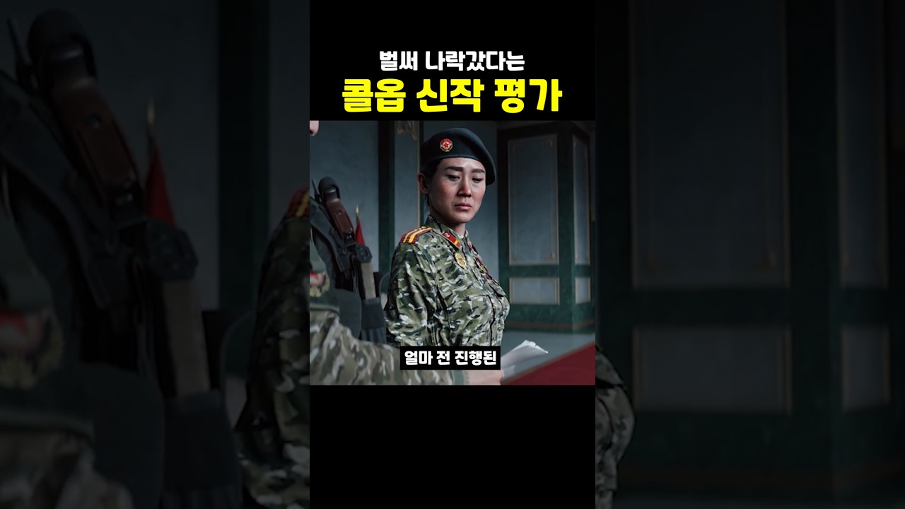 평가가 좋지 않은 '콜오브듀티' 신작 근황